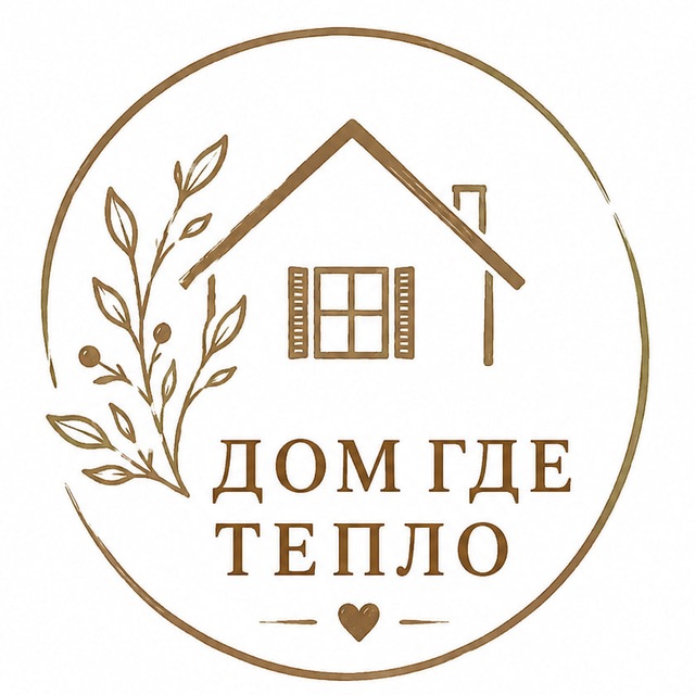 Дом, где тепло 🏡