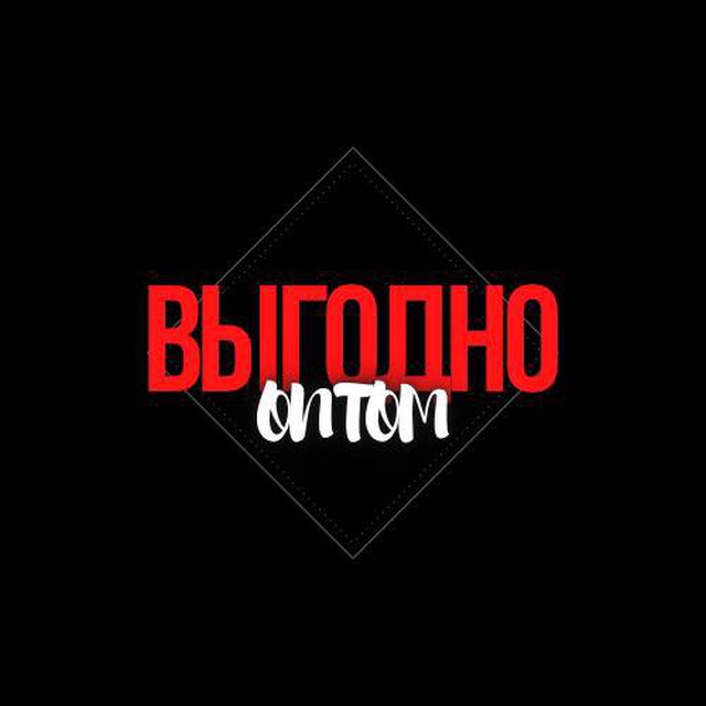 ВЫГОДНО ОПТОМ: Каталог