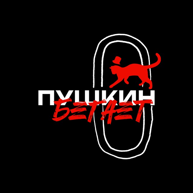 Пушкин бегает