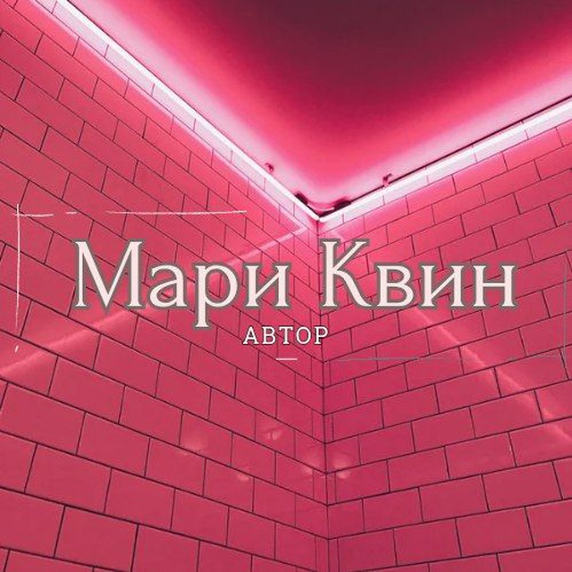 Мари Квин🖤Автор