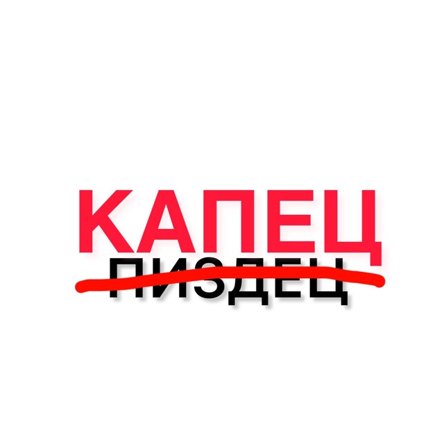 Капец