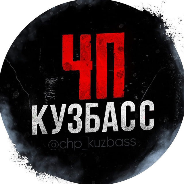 ЧП Кузбасс