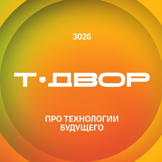 Т-Двор 3026: про технологии будущего