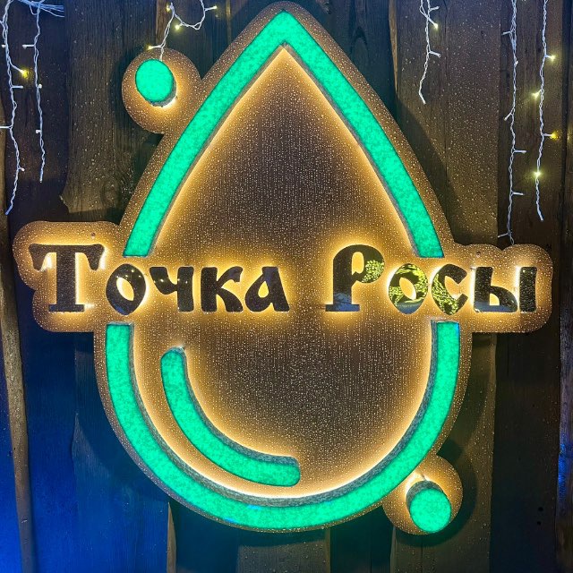 Точка Росы - паримся, едим