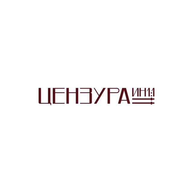 ЦЕНЗУРА ИН1:1