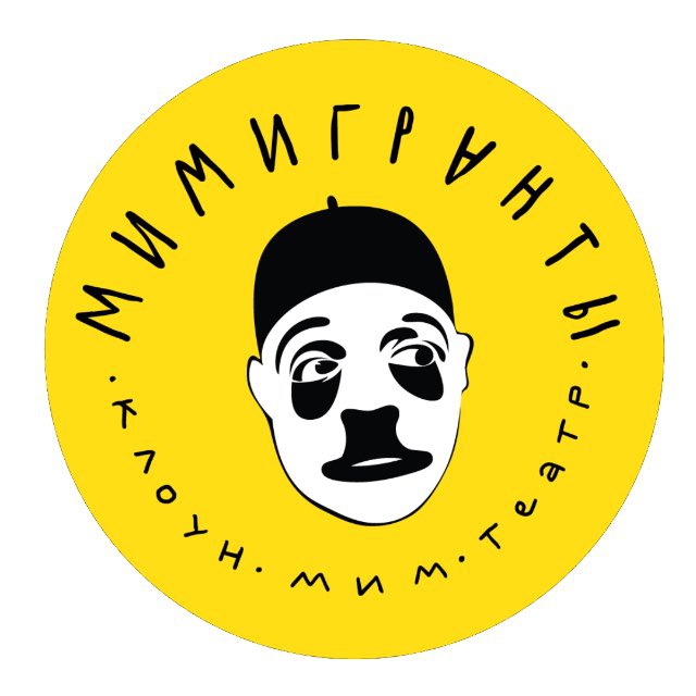 МИМИГРАНТЫ | КЛОУН-МИМ-ТЕАТР
