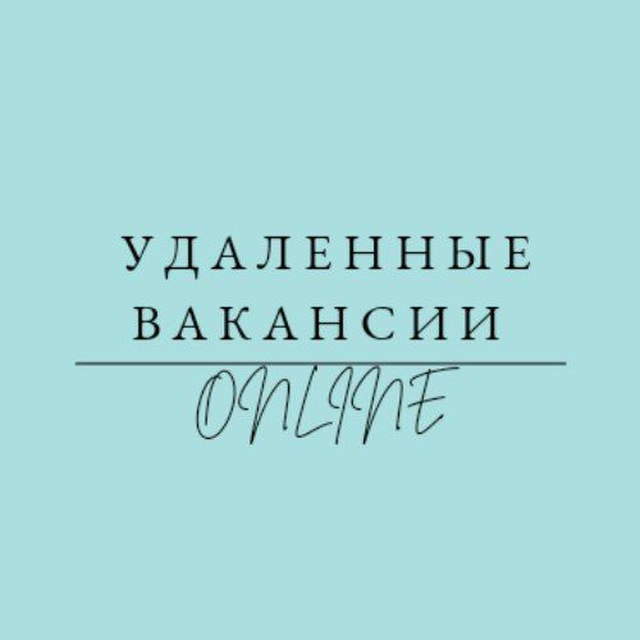 УДАЛЕННАЯ РАБОТА| ВАКАНСИИ
