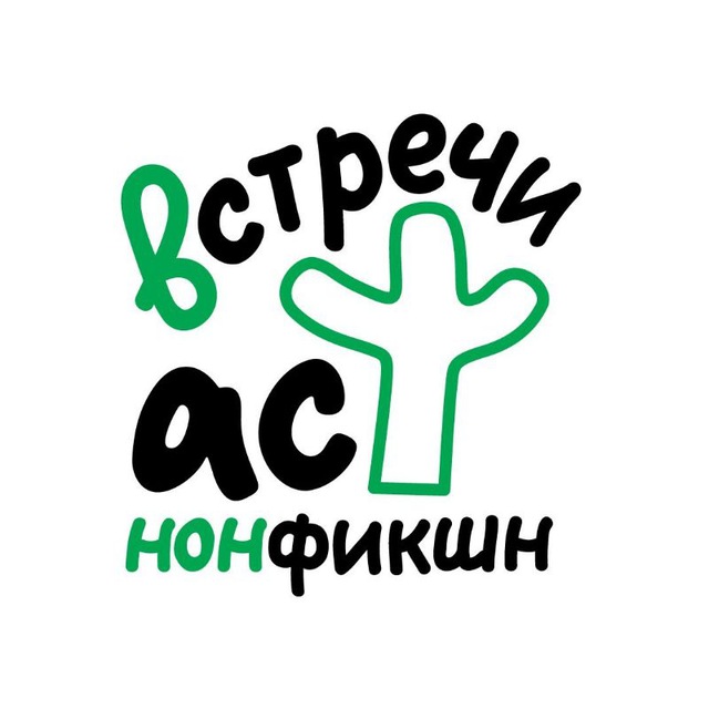 Встречи АСТ нонфикшн