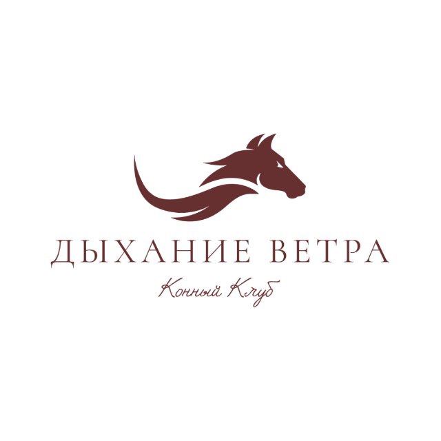 Конный клуб •Дыхание Ветра•