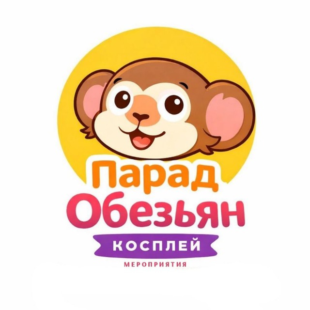 "Парад обезьян" (Косплей-мероприятия Краснодар)