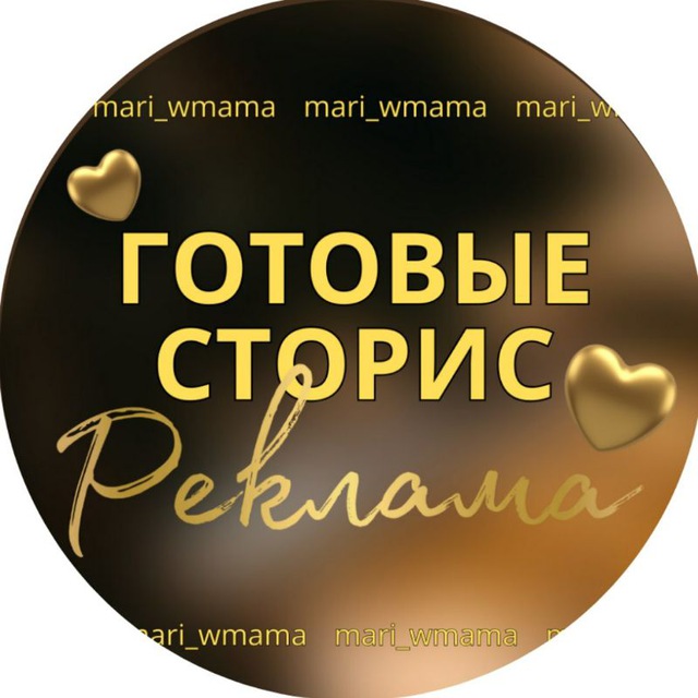 Реклама " ГОТОВЫЕ СТОРИС"