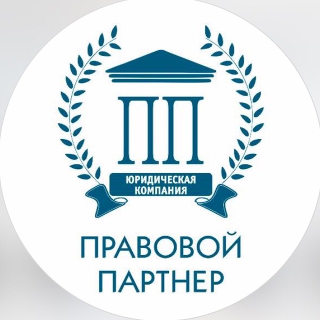 Правовой партнер