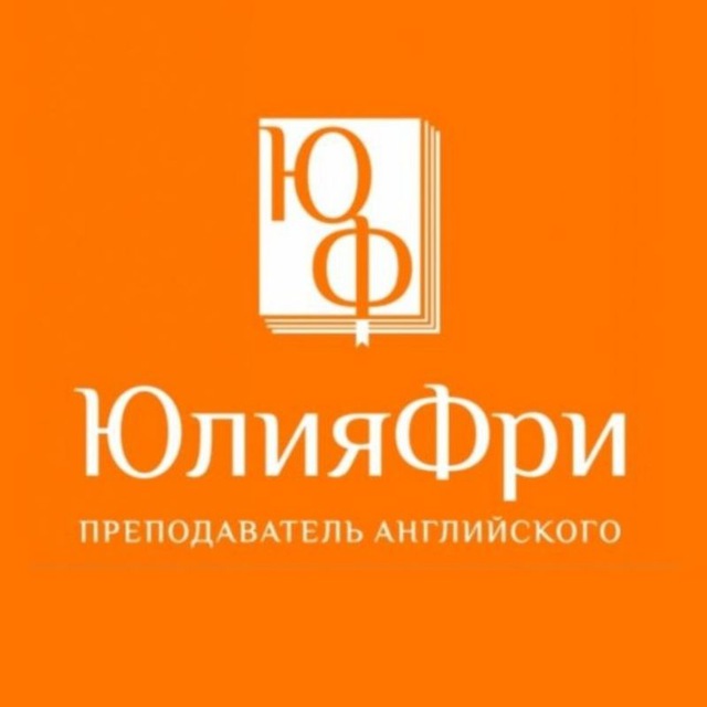 Юлия Фри | Преподаватель английского