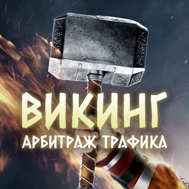 Викинг | Блог об арбитраже трафика