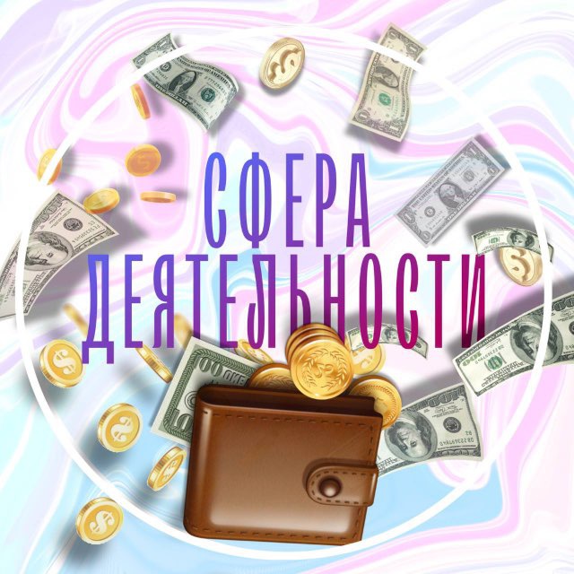 Сфера деятельности | Вакансии