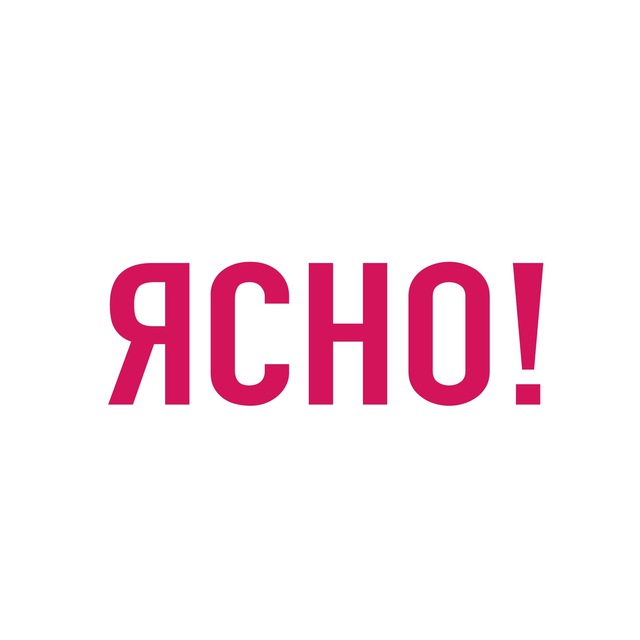Ясно!👀