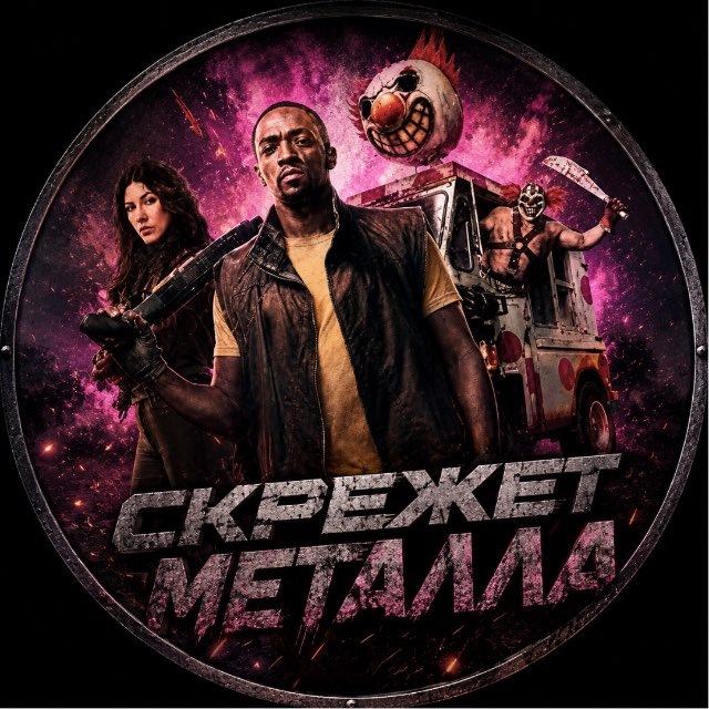 СКРЕЖЕТ МЕТАЛЛА