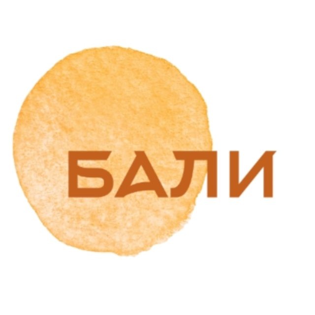БАЛИ