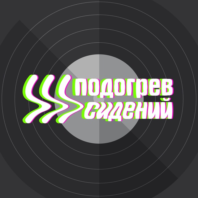 Подогрев сидений