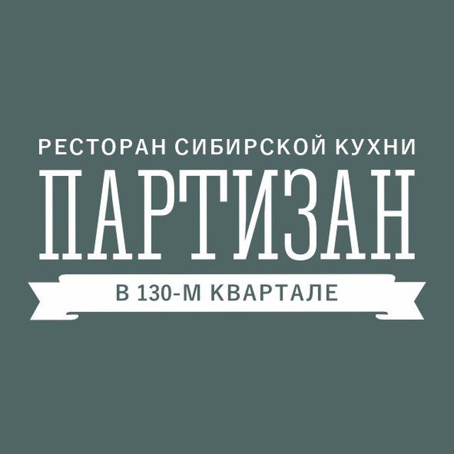 РЕСТОРАН ПАРТИЗАН