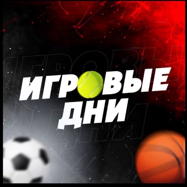 ИГРОВЫЕ ДНИ ©️