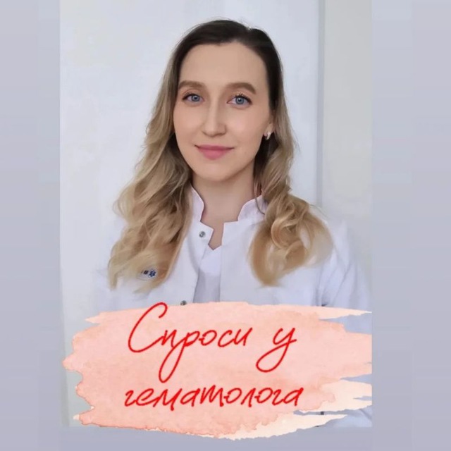 Спроси у гематолога| Ксения Калужская, Москва