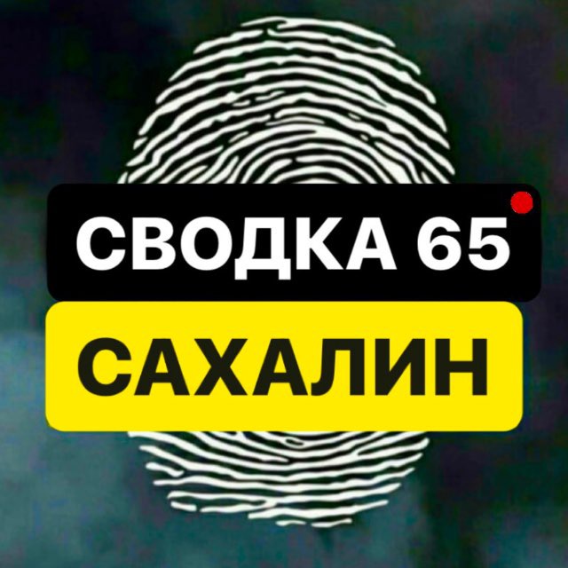 СВОДКА 65 | САХАЛИН