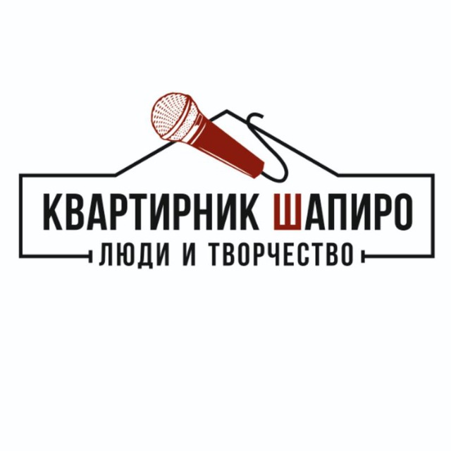 Квартирник Шапиро