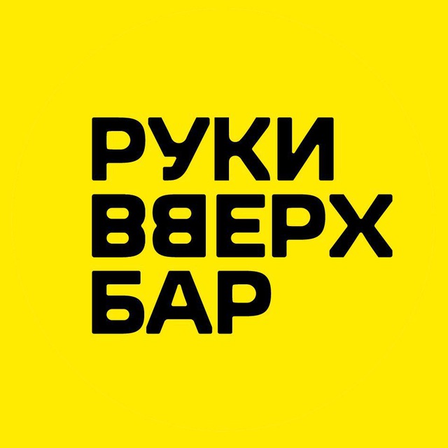 Руки ВВерх! Бар Новосибирск