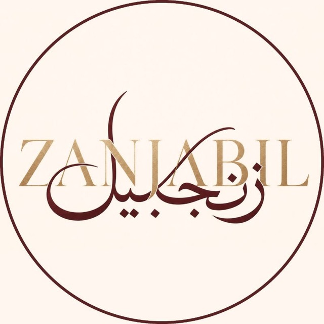 занджаби́ль • زنجبيل