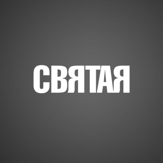 СВЯТАЯ УФА