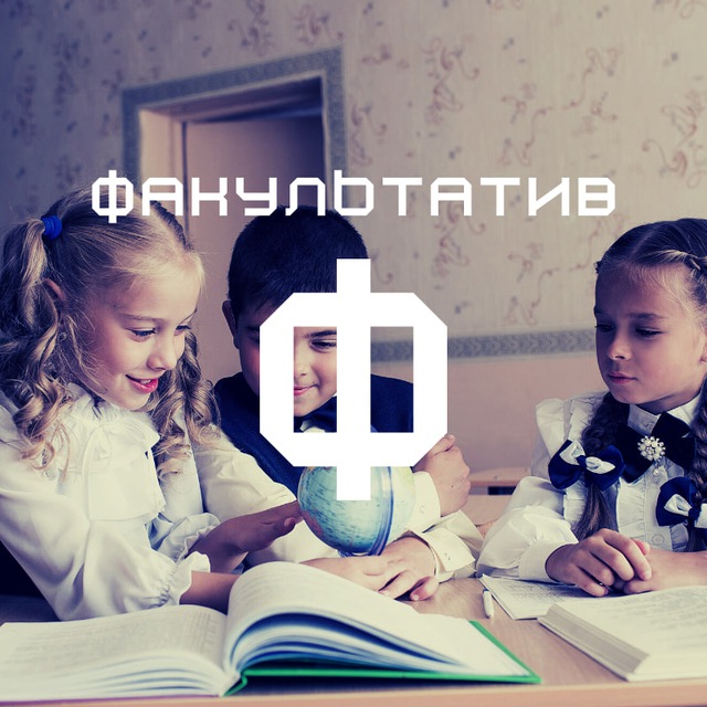 Факультатив