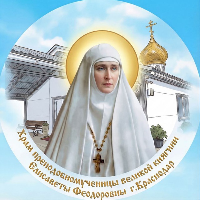 Храм прмц.вел.кн. Елисаветы Феодоровны г. Краснодар