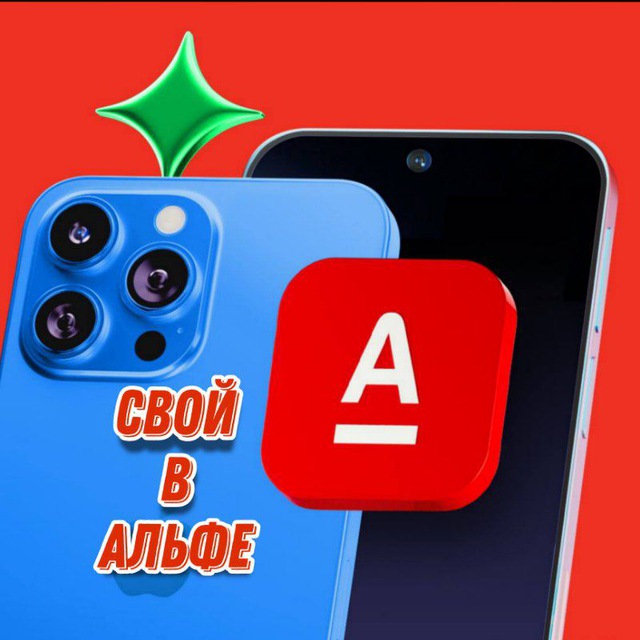 Свой в Альфе 🅰️ Зарабатывай с нами