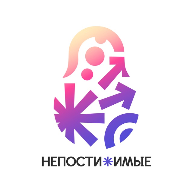Фестиваль «НЕПОСТИЖИМЫЕ»