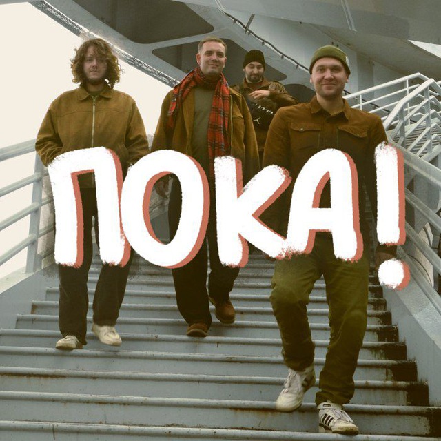 Пока!