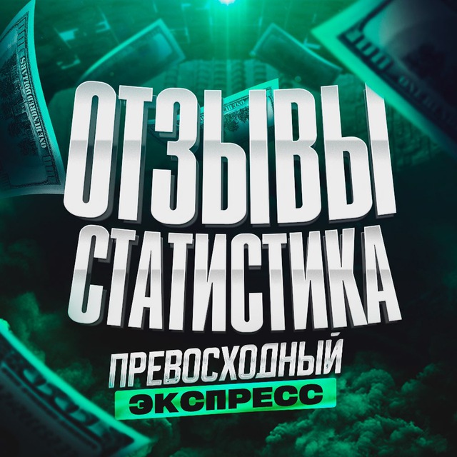 ОТЗЫВЫ,СТАТИСТИКА⚽️ПРЕВОСХОДНЫЙ ЭКСПРЕСС⚽️