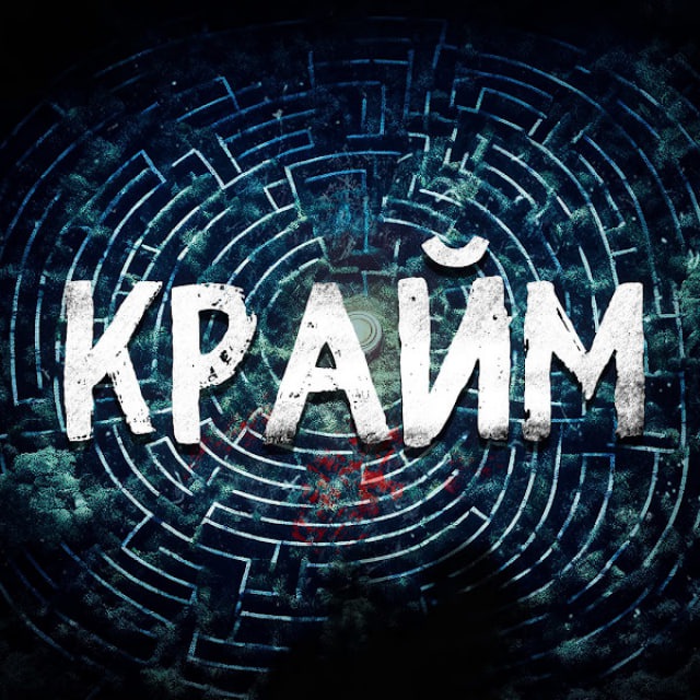 Крайм Лабиринт 🎃
