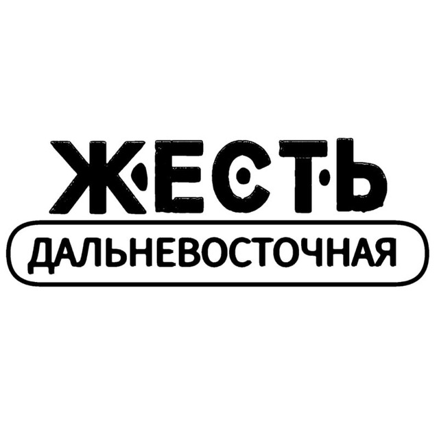 Дальневосточная ЖЕСТЬ