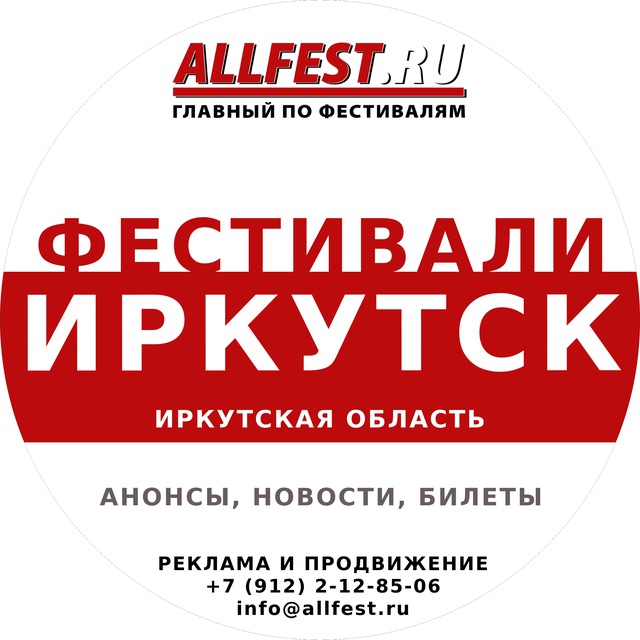 Фестивали в Иркутске и Иркутской области 2026