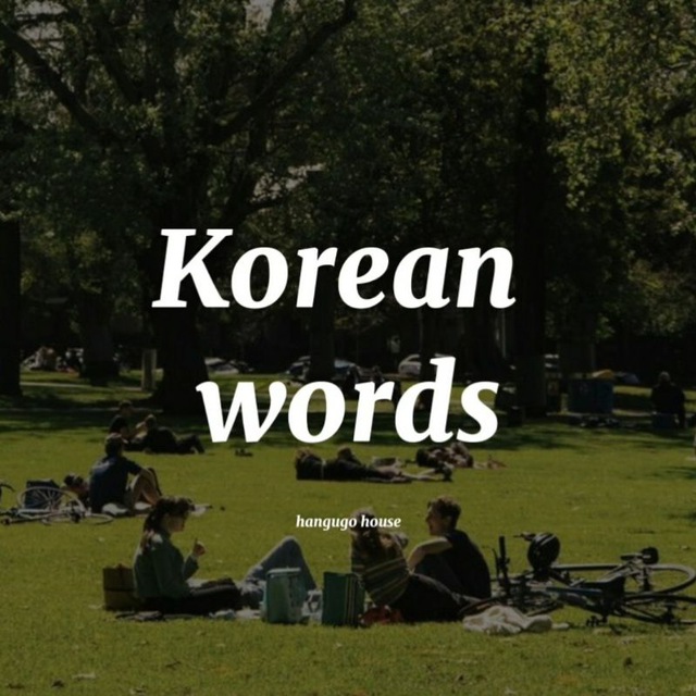 Корейские слова 🇰🇷 | Практика ❤️