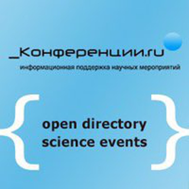 Конференции.RU (ВАК, РИНЦ, eLibrary, Scopus…)