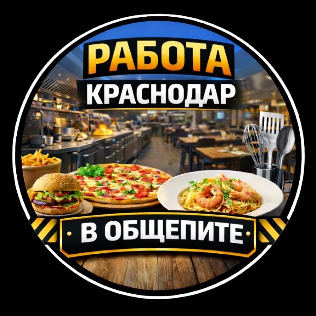 Работа | Подработка в общепите Краснодар