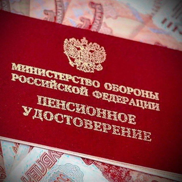 Военный пенсионер