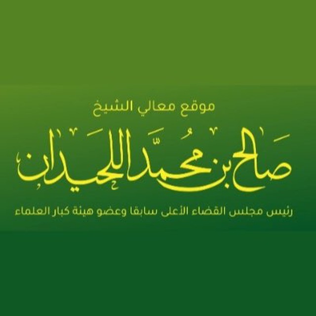 шейх Салих аль-Люхайдан ©