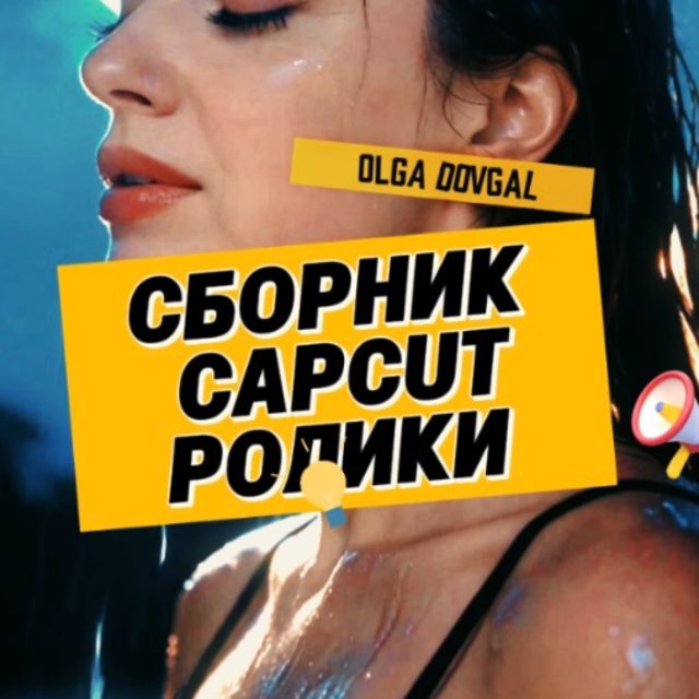 ШАБЛОНЫ/ CAPCUT/ РОЛИКИ