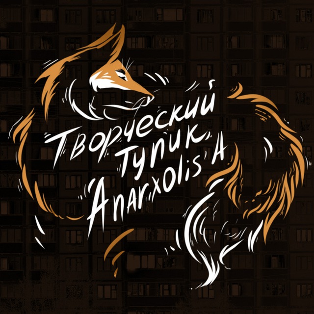 Творческий ТГ Anarxolis'a