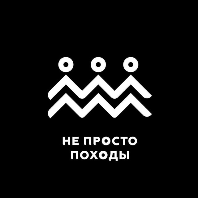НЕ ПРОСТО ПОХОДЫ Новый
