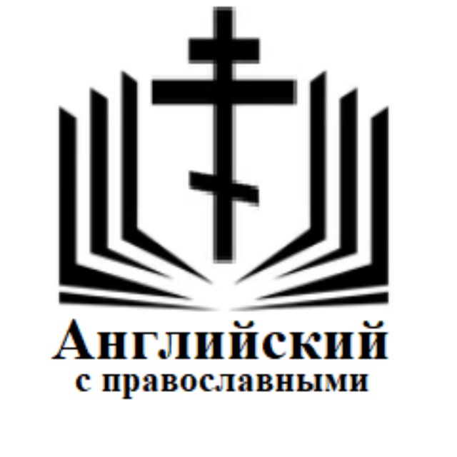 Английский с православными