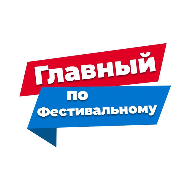 Главный по Фестивальному